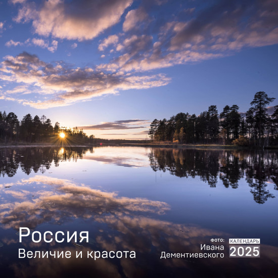 Календарь настенный на 2025 год «Россия. Величие и красота в фотографиях»