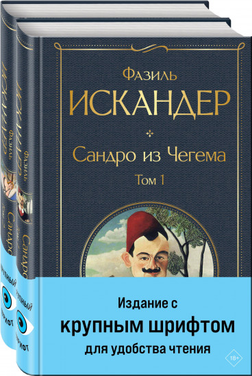 Сандро из Чегема. Комплект из 2 книг