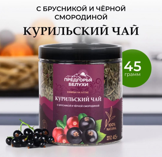 Курильский чай с брусникой и черной смородиной