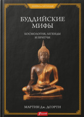 Буддийские мифы