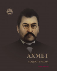 Ахмет. Гордость нации