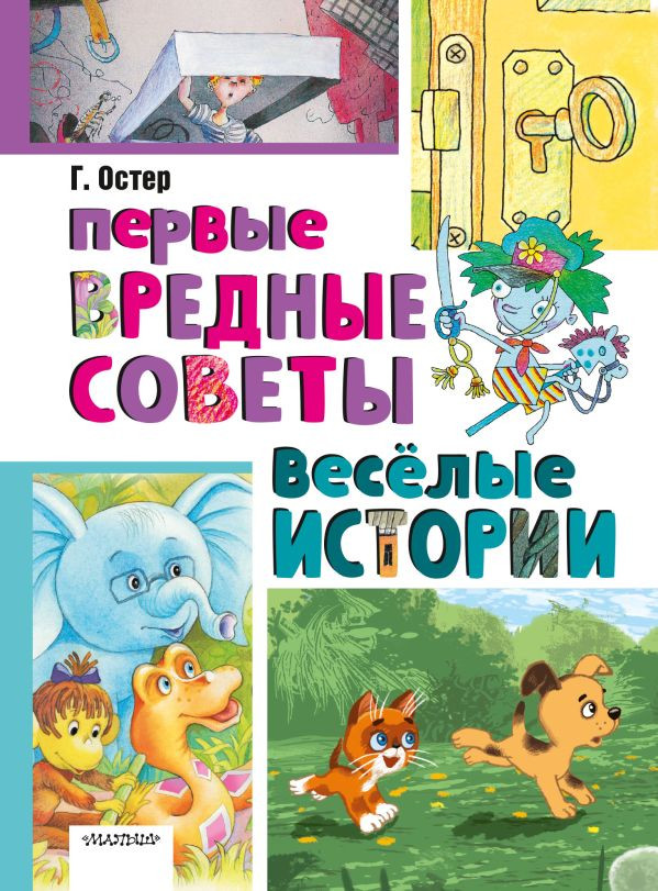 Первые вредные советы. Весёлые истории | Лучшая классика