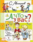 А что у вас? Стихи и сказки для маленьких