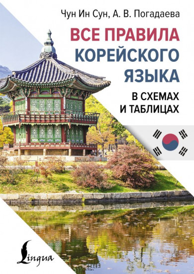 Все правила корейского языка в схемах и таблицах