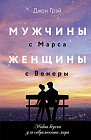 Мужчины с Марса, женщины с Венеры. Новая версия для современного мира