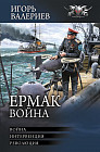 Ермак. Война