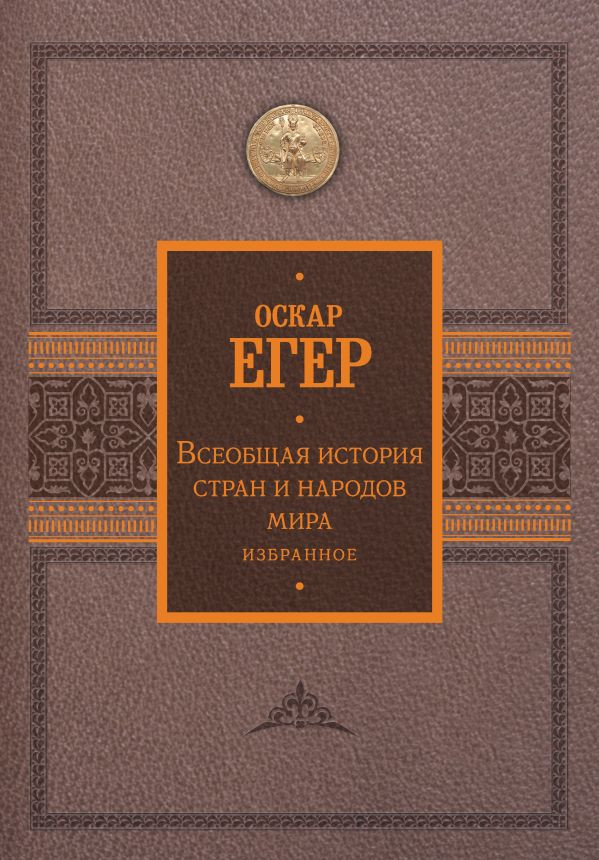 Всеобщая история стран и народов мира. Избранное | История Подарочная