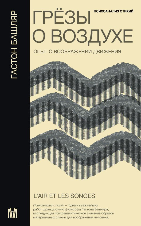 Грёзы о воздухе. Опыт о воображении движения | Слово современной философии