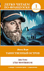 Таинственный остров. Уровень 1 = L'Île mystérieuse