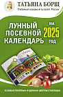 Лунный посевной календарь на 2025 год в самых понятных и удобных цветных таблицах