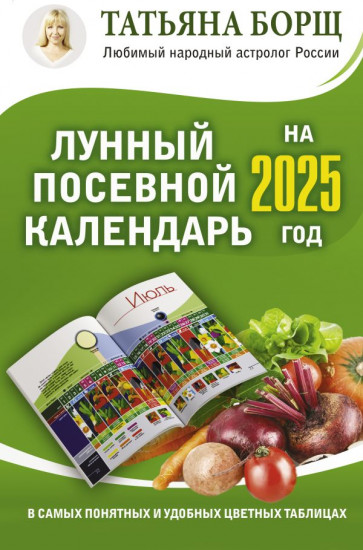 Лунный посевной календарь на 2025 год в самых понятных и удобных цветных таблицах