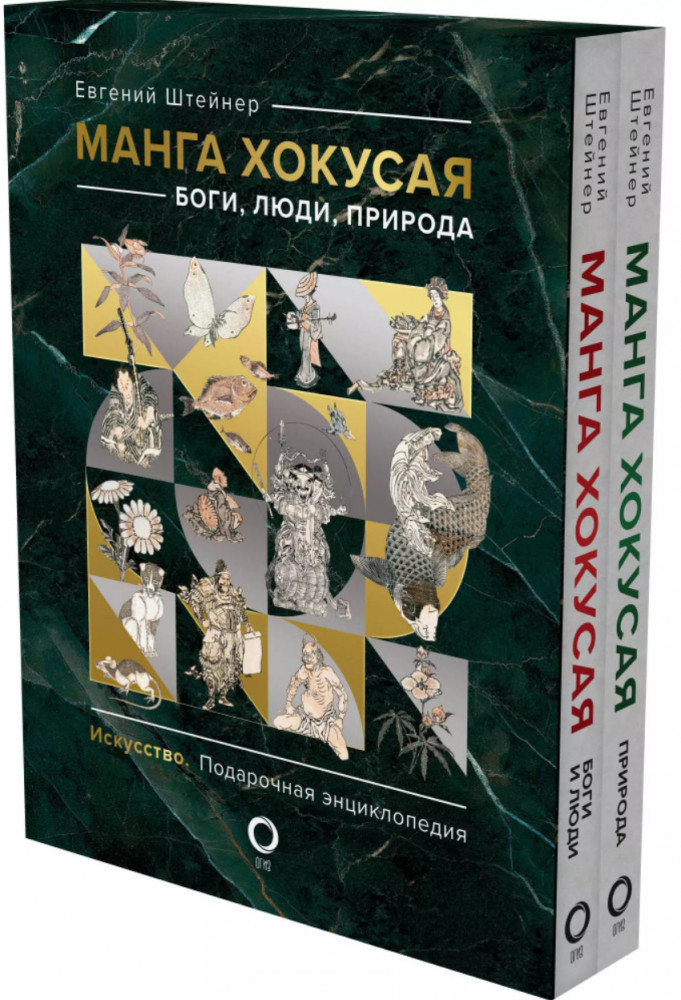 Манга Хокусая. Боги, люди, природа. Комплект из 2 книг | Искусство. Подарочная энциклопедия