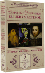 Секретные дневники великих мастеров. Леонардо, Шекспир, Пикассо. Комплект
