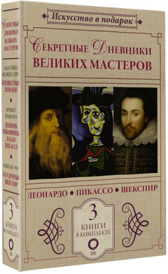 Секретные дневники великих мастеров. Леонардо, Шекспир, Пикассо. Комплект