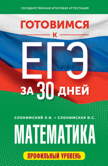 Готовимся к ЕГЭ за 30 дней. Математика. Профильный уровень