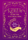 Книга ответов и подсказок. Оракул современной ведьмы
