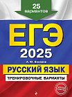 ЕГЭ-2025. Русский язык. Тренировочные варианты. 25 вариантов