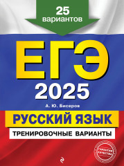 ЕГЭ-2025. Русский язык. Тренировочные варианты