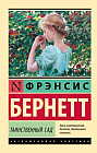 Таинственный сад