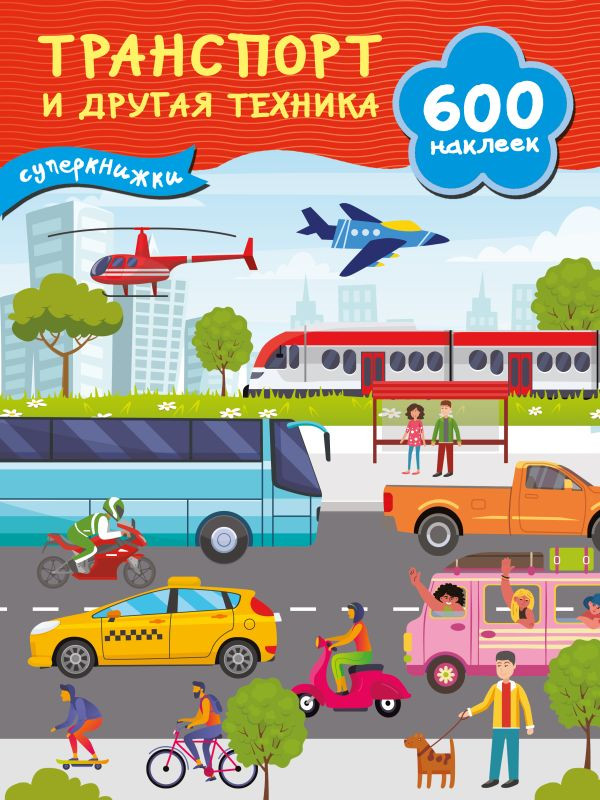 Транспорт и другая техника | Суперкнижки: 600 наклеек