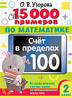 15 000 примеров по математике. Счет в пределах 100. 2 класс