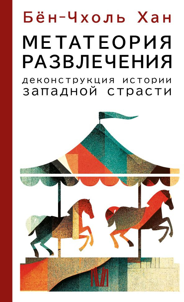 Метатеория развлечения. Деконструкция истории западной страсти | Smart