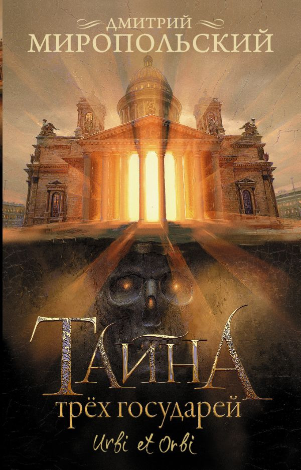 Тайна трех государей | История и приключения