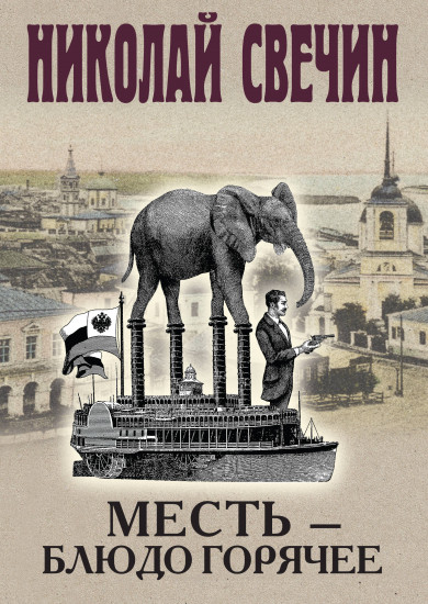 Месть — блюдо горячее