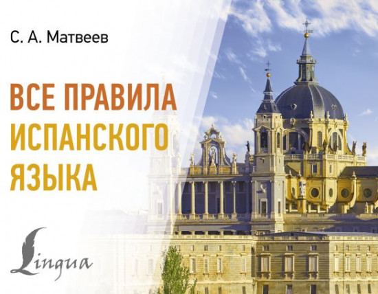 Все правила испанского языка
