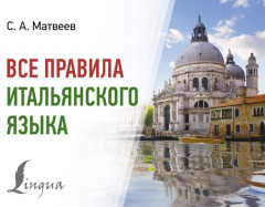 Все правила итальянского языка