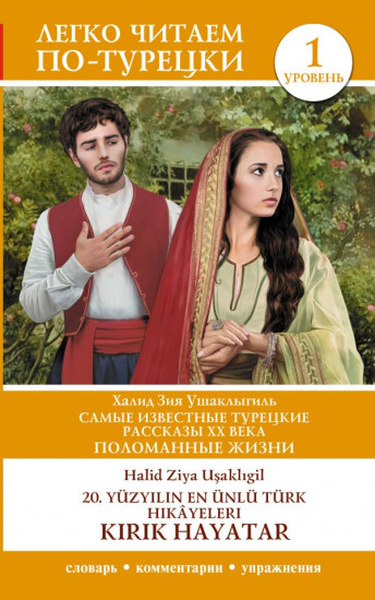 Самые известные турецкие рассказы XX века. Поломанные жизни. Уровень 1 = 20.