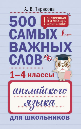 500 самых важных слов английского языка для школьников