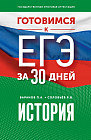 Готовимся к ЕГЭ за 30 дней. История