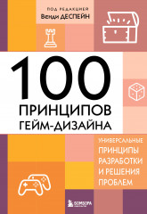 100 принципов гейм-дизайна. Универсальные принципы