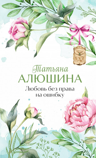 Любовь без права на ошибку