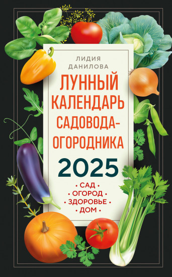 Лунный календарь садовода-огородника 2025