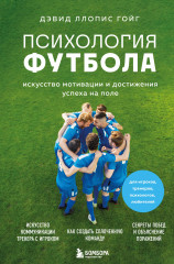 Психология футбола. Искусство мотивации