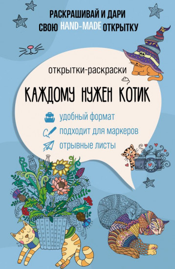 Каждому нужен котик. Открытка-раскраска