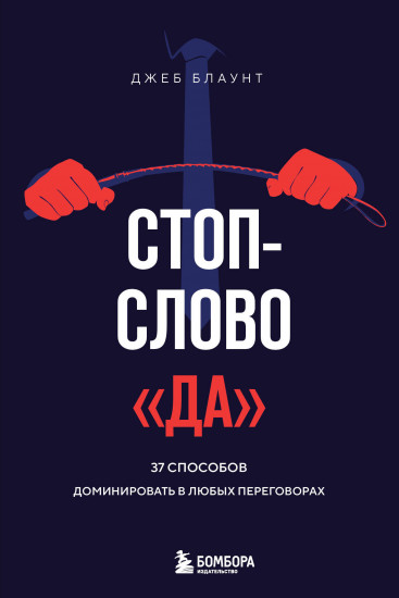 Стоп-слово «да». 37 способов доминировать