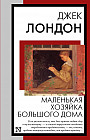 Маленькая хозяйка Большого дома