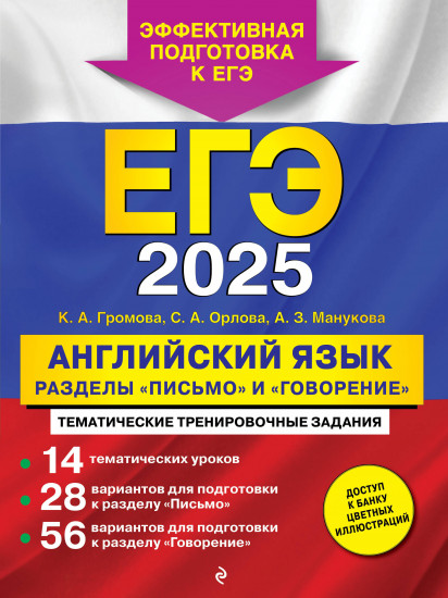 ЕГЭ-2025. Английский язык. Разделы «Письмо» и «Говорение»