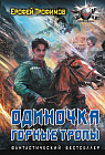 Одиночка. Горные тропы