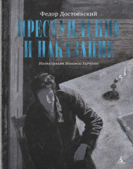 Преступление и наказание