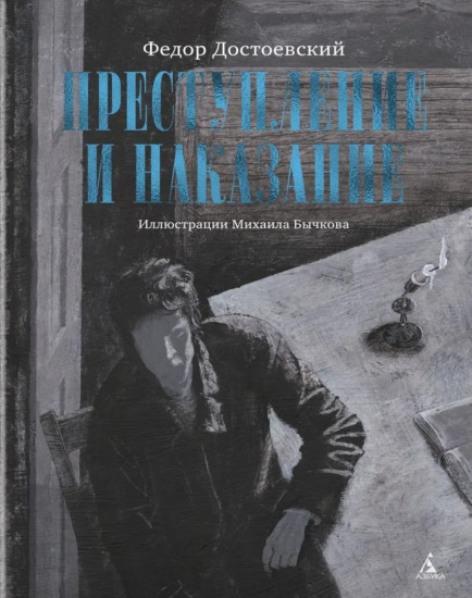 Преступление и наказание