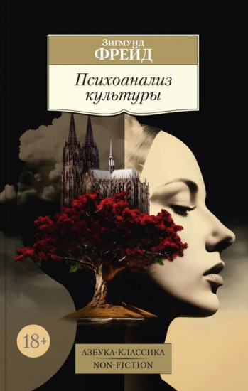 Психоанализ культуры