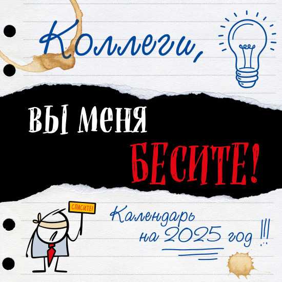 Календарь настенный на 2025 год «Коллеги, вы меня бесите!»
