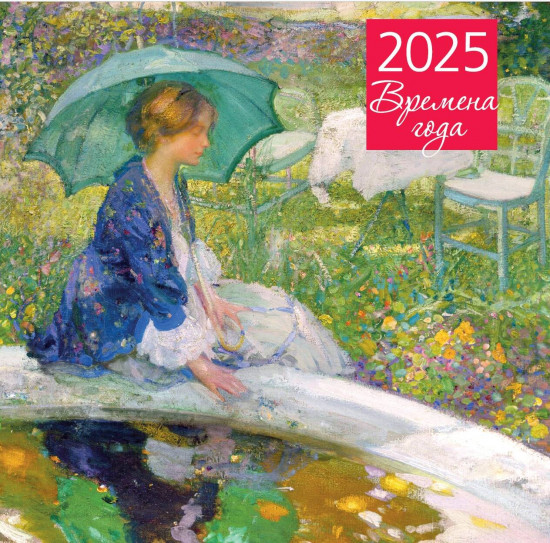 Календарь настенный на 2025 год «Времена года»