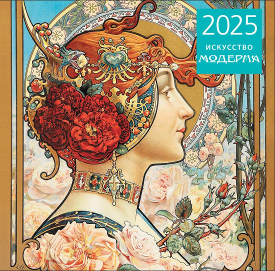 Календарь настенный на 2025 год «Искусство модерна»