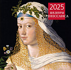 Календарь настенный на 2025 год «Шедевры Ренессанса»