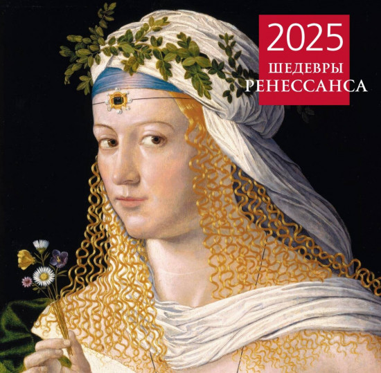 Календарь настенный на 2025 год «Шедевры Ренессанса»